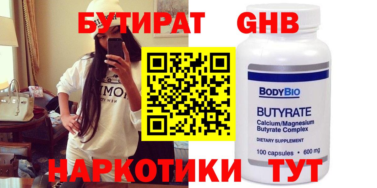 БУТИРАТ 1.4BDO  Вход с VPN  Людиново 
