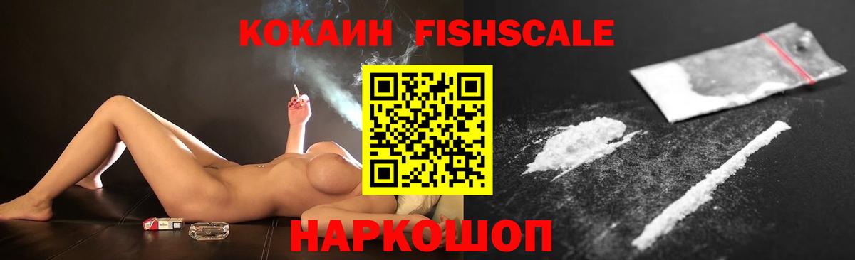 КОКАИН Fish Scale Людиново