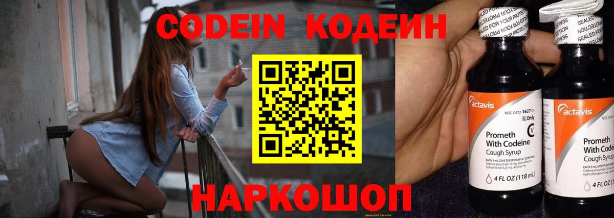 Codein напиток Lean (лин) Людиново
